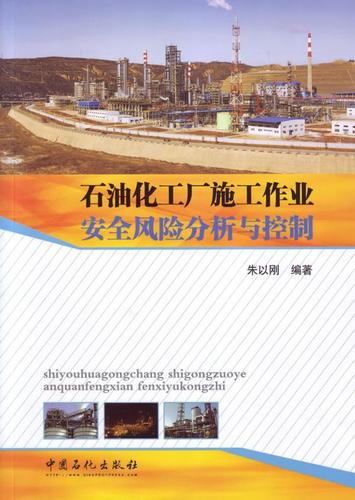 正版石油化工厂施工作业风险分析与控制朱以刚书店建筑中国石化出版社